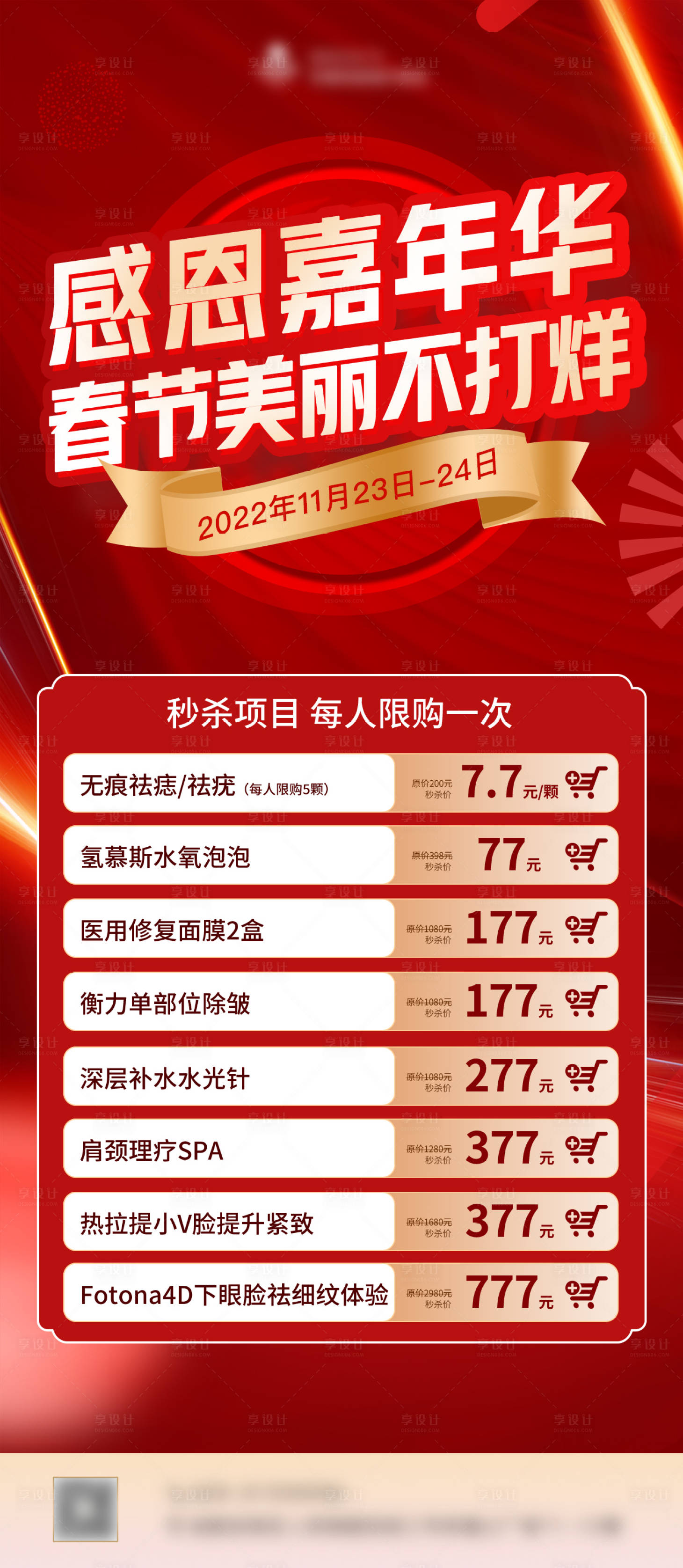 源文件下載【享設計】搜索編號：75350013180566369【醫美新年活動海報】
