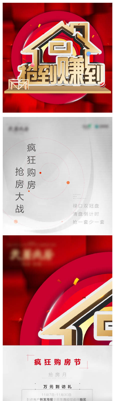 源文件下载【疯抢购房节四宫格海报飞机稿】编号：54570013580718777
