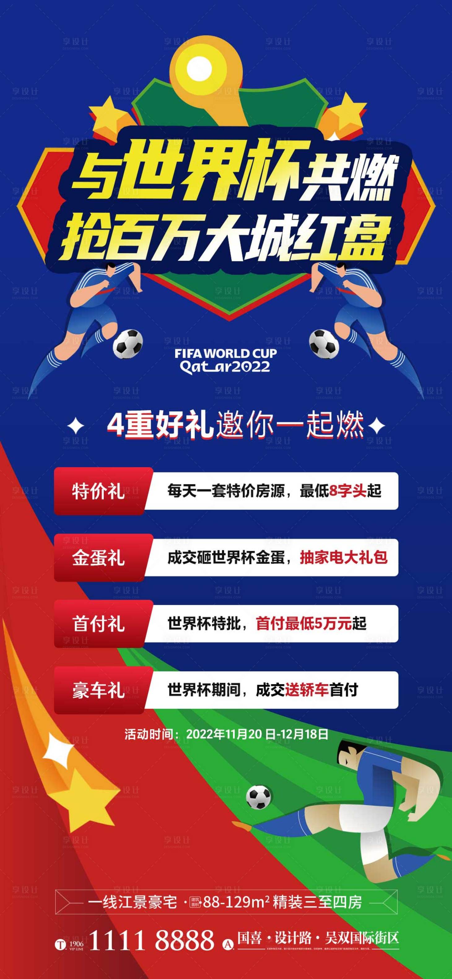 源文件下載【享設計】搜索編號：30820013447461581【地產世界杯促銷海報 】