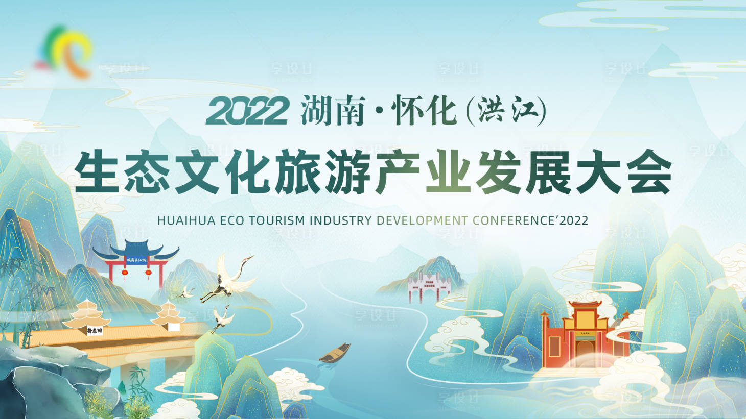 源文件下载【享设计】搜索编号：88360013388936420【旅游发展大会背景板】