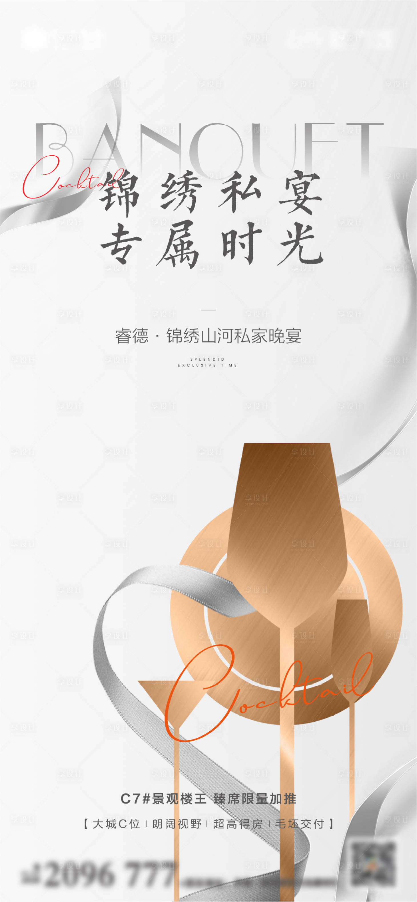 源文件下载【享设计】搜索编号：71820013230511552【晚宴活动海报】