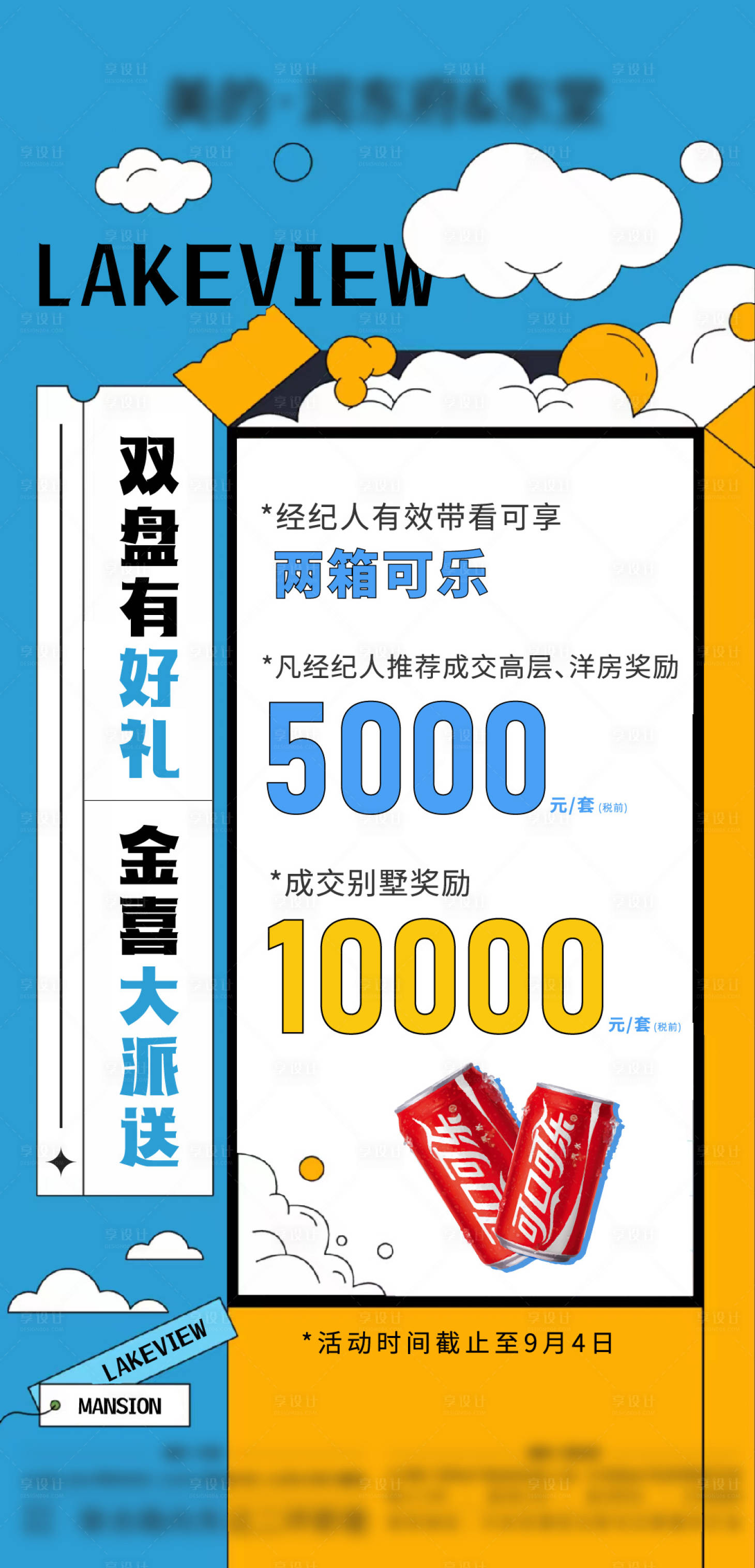 源文件下载【地产渠道政策带看奖海报】编号：55290013254667554