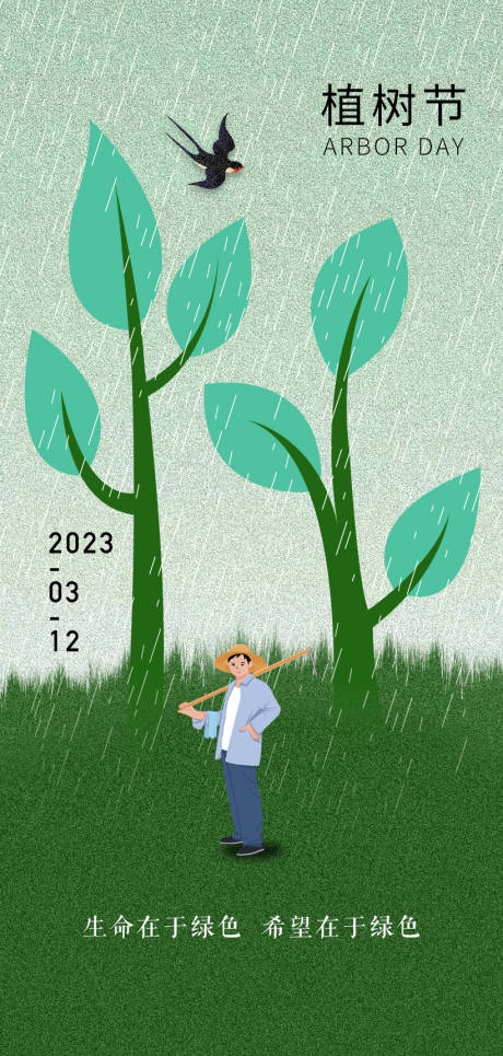源文件下載【享設計】搜索編號：74060013555709464【植樹節插畫海報】