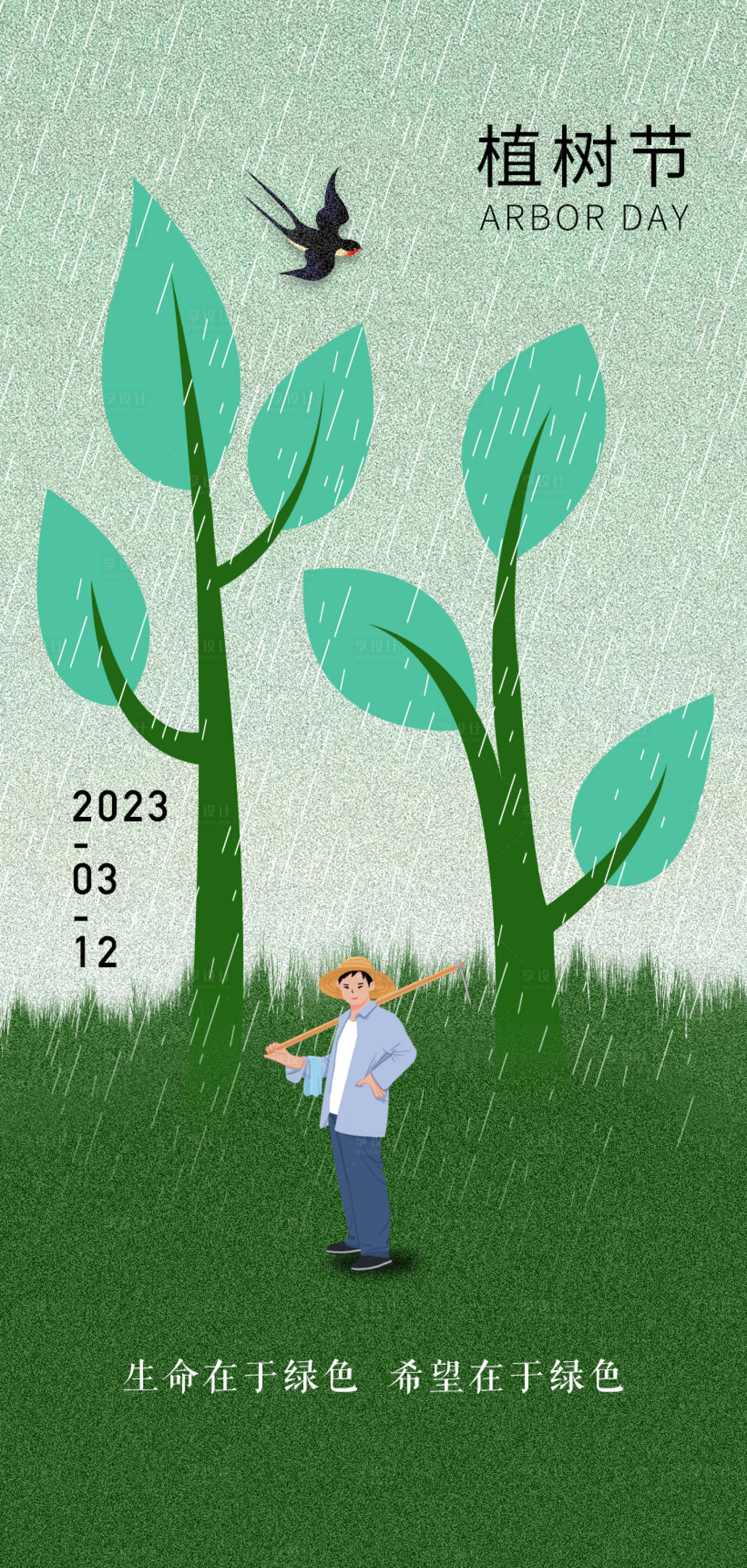 源文件下載【享設計】搜索編號：74060013555709464【植樹節插畫海報】