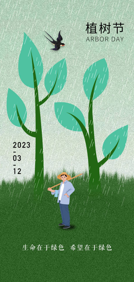编号：20221126161357140【享设计】源文件下载-植树节插画海报