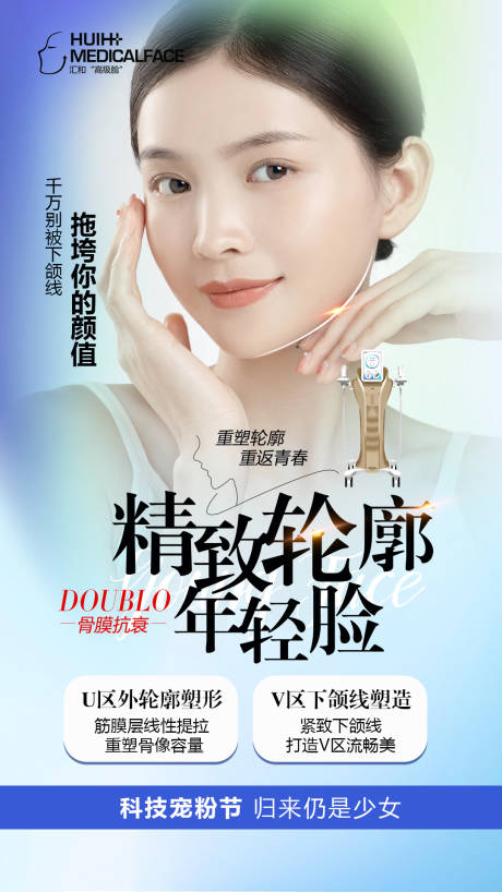 源文件下載【享設計】搜索編號：53380013358939416【醫美抗衰輪廓固定雙逆博士】