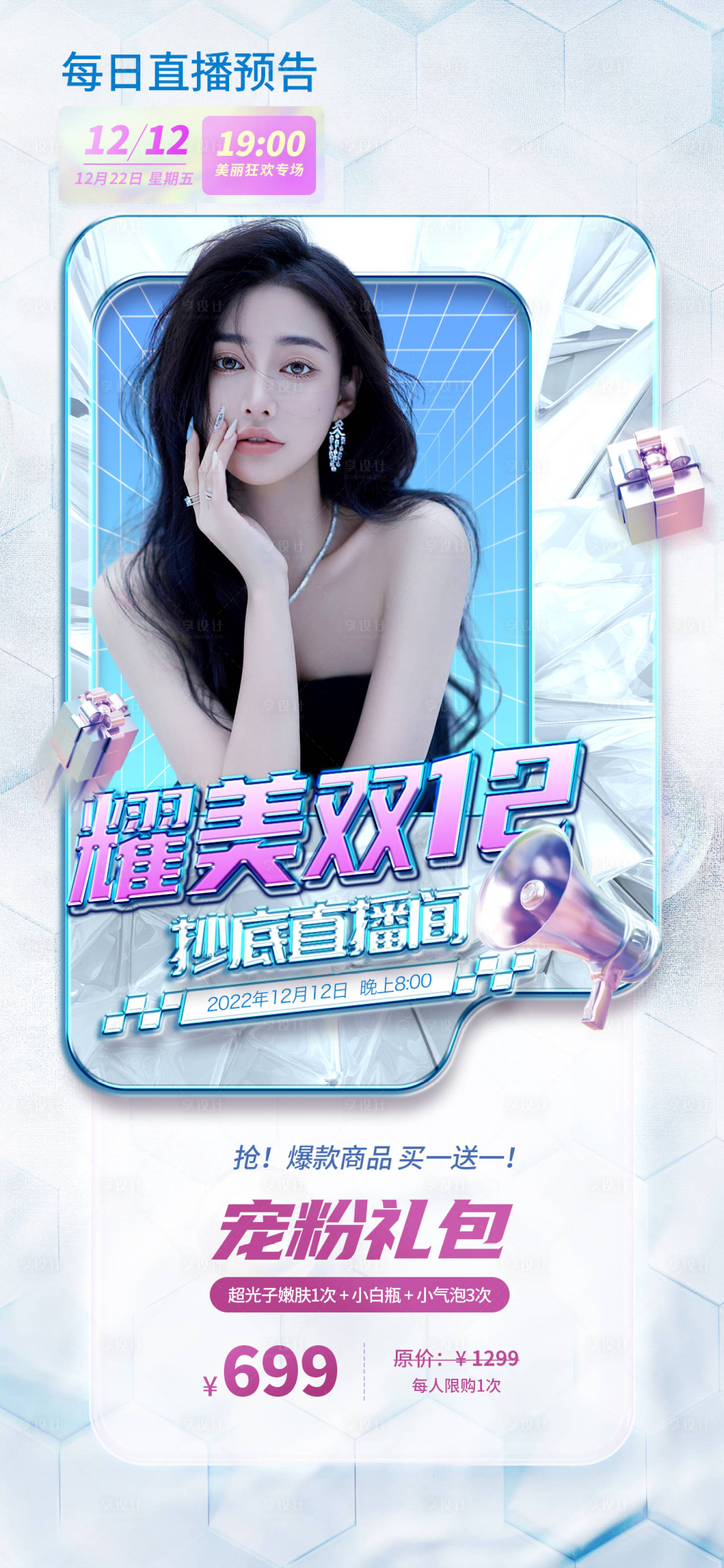 源文件下载【享设计】搜索编号：66530013167931810【医美双十二促销海报】