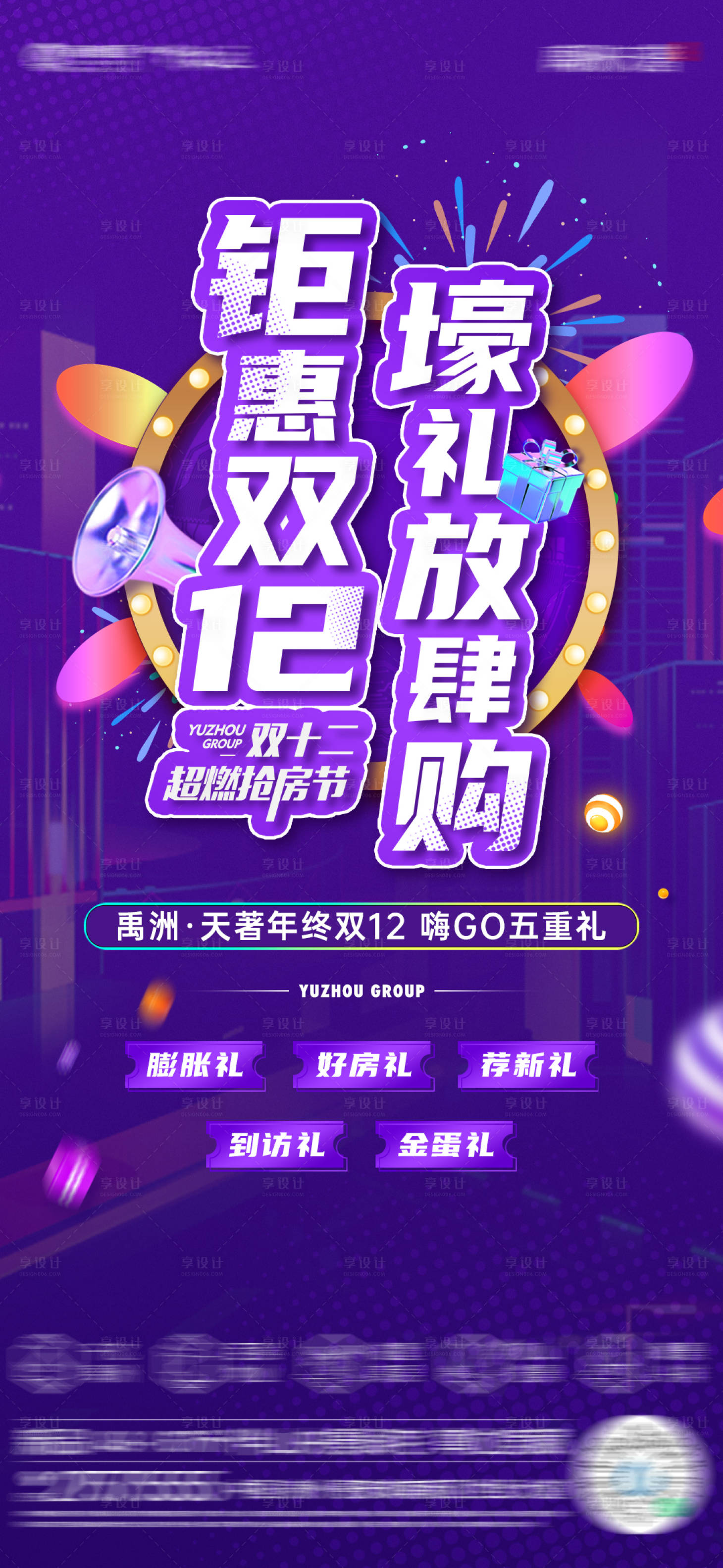 源文件下載【享設(shè)計(jì)】搜索編號(hào)：87580013618638993【雙十二活動(dòng)繽紛海報(bào)】
