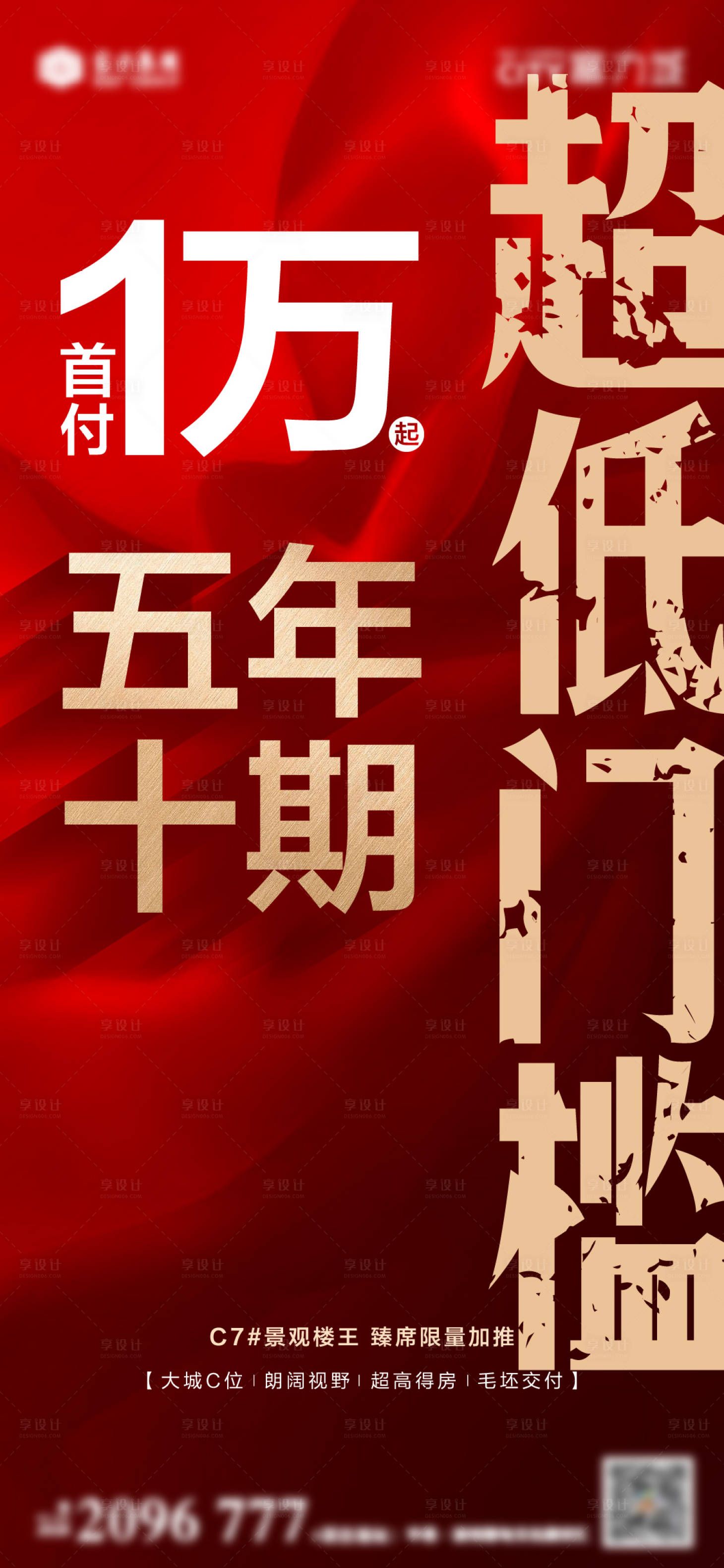 源文件下载【享设计】搜索编号：47750013247209140【地产热销海报】