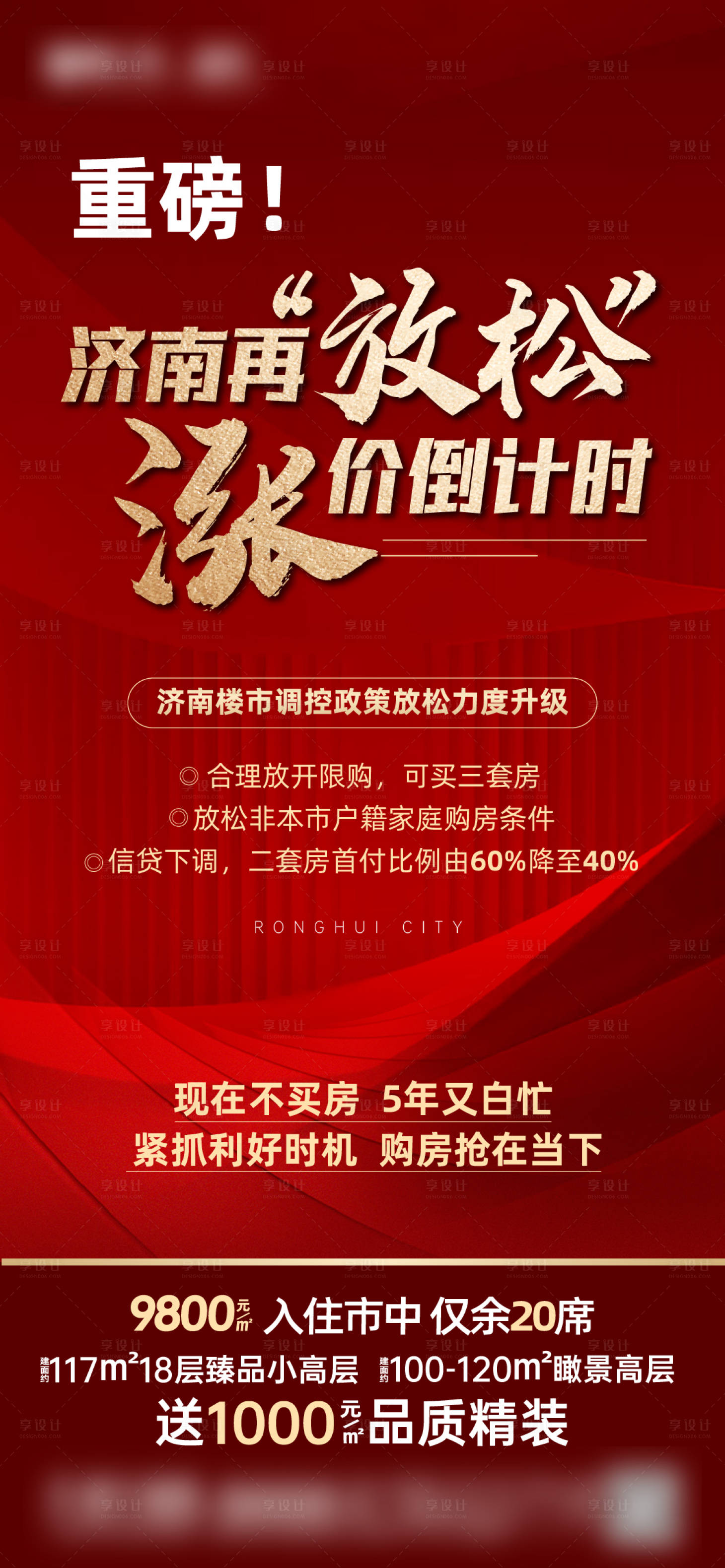 源文件下載【享設(shè)計】搜索編號：32190013566525642【地產(chǎn)漲價海報】
