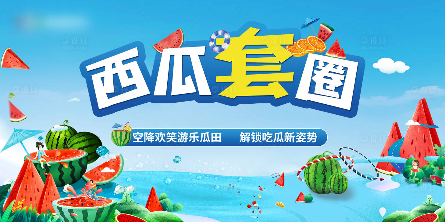 源文件下载【夏季西瓜促销活动展板】编号：25250013520624701
