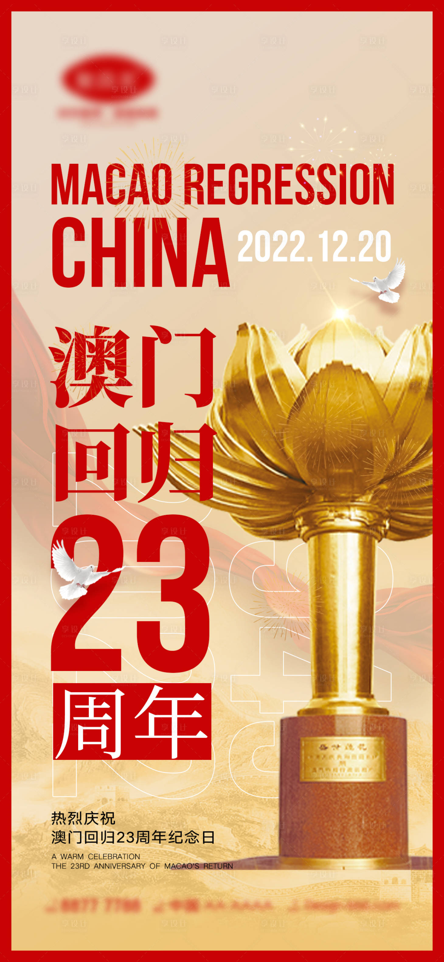 源文件下載【享設(shè)計(jì)】搜索編號(hào)：96910013409128187【澳門回歸海報(bào)】