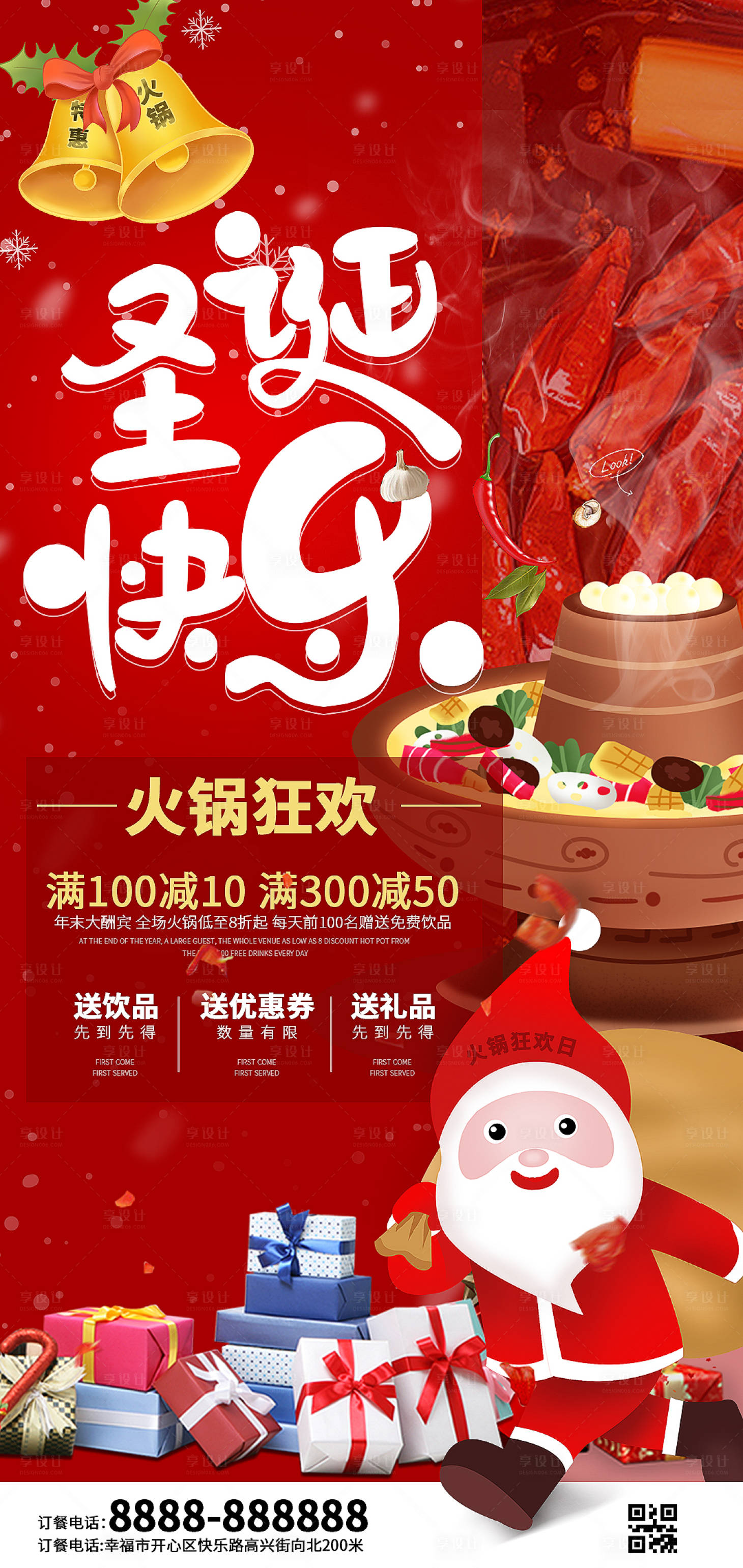 源文件下载【圣诞节餐饮火锅活动海报】编号：87970013252278319
