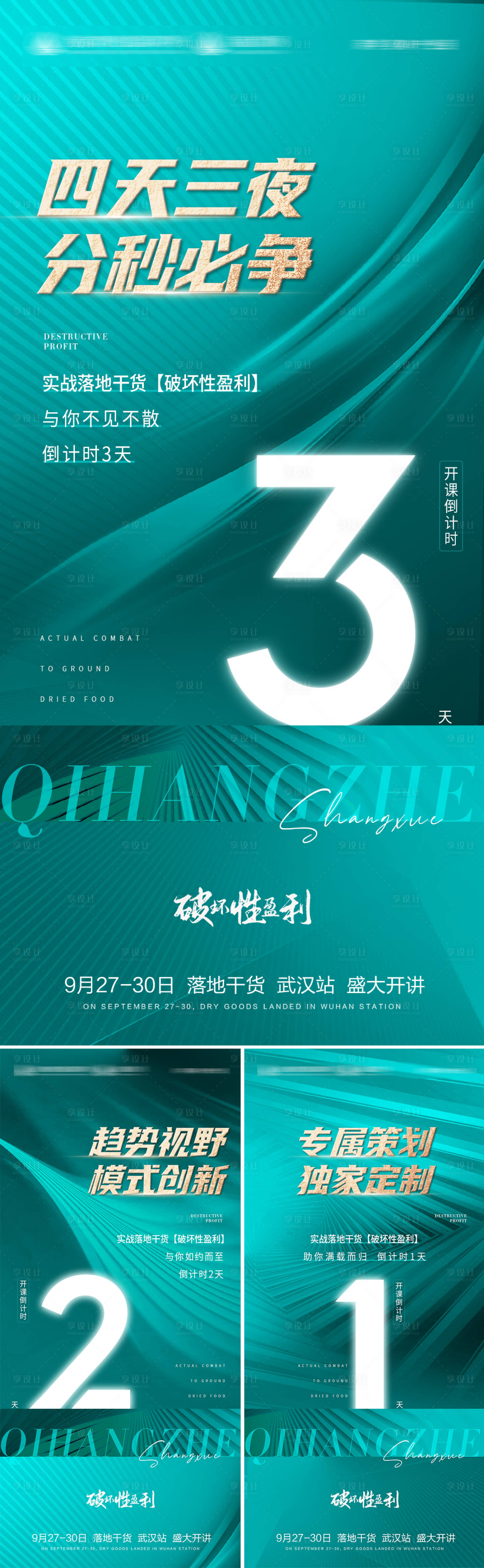 源文件下载【享设计】搜索编号：13890013413931487【招商会议课程倒计时海报】