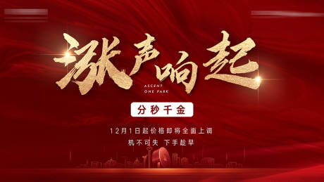 源文件下载【房地产涨声响起价格上调公示海报】编号：20221114111552442