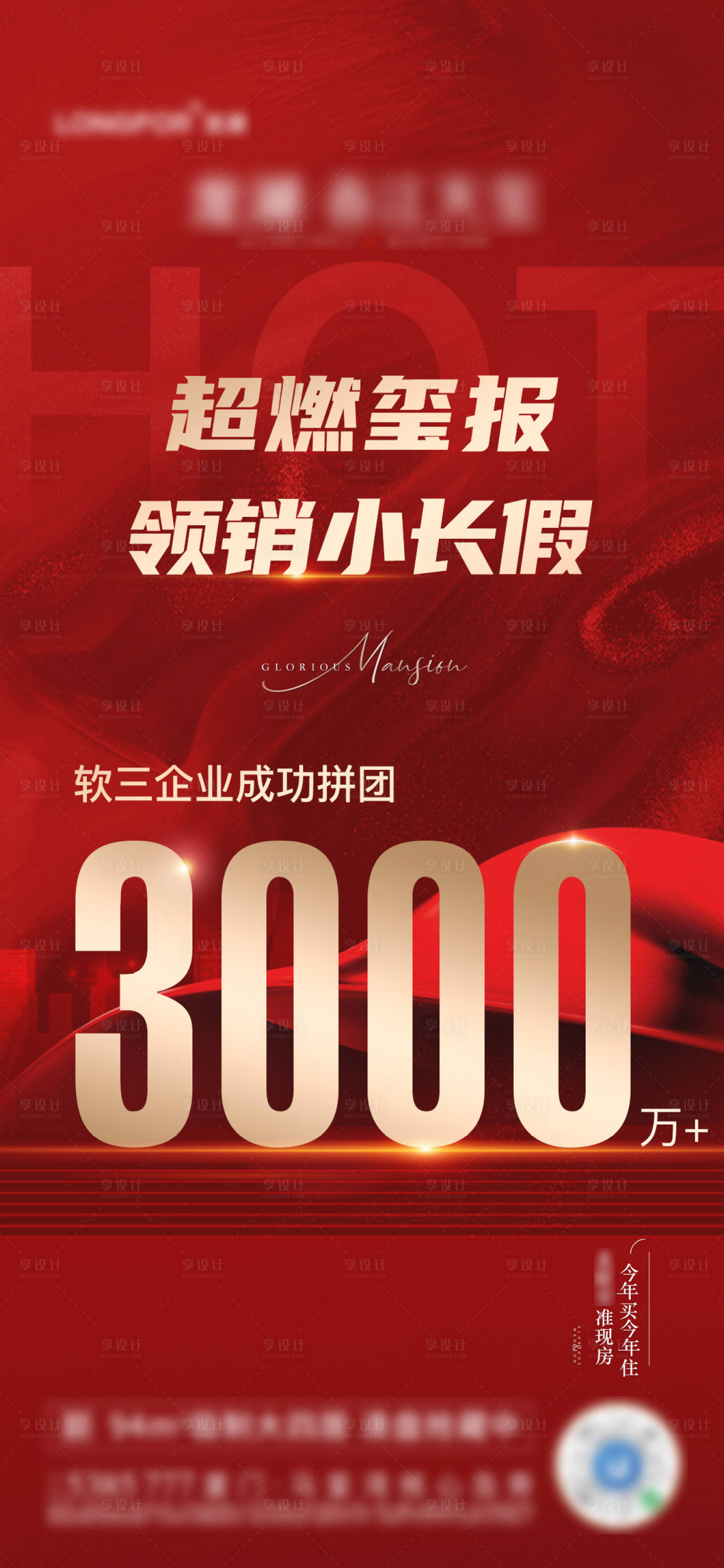 源文件下載【享設(shè)計】搜索編號：24440013382769175【地產(chǎn)熱銷海報】