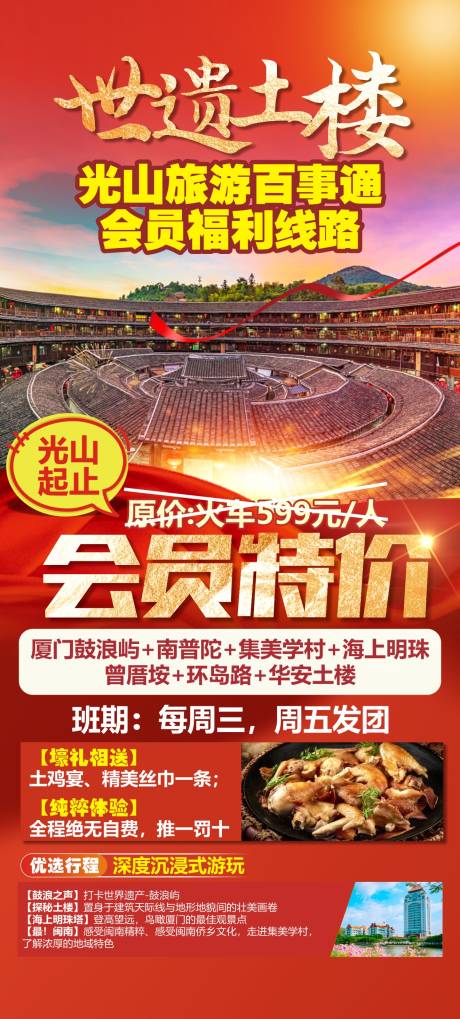 源文件下载【世遗土楼旅游海报】编号：20221107111412292