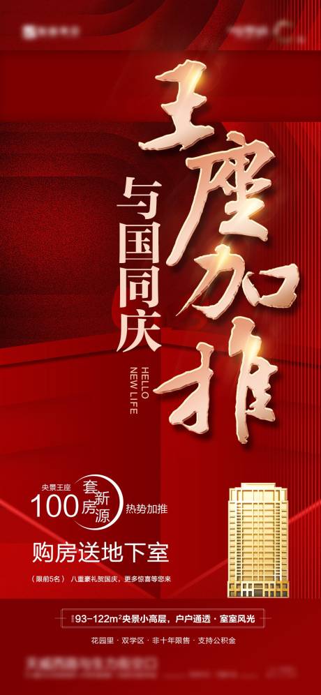 源文件下载【地产加推海报】编号：71090013084089274
