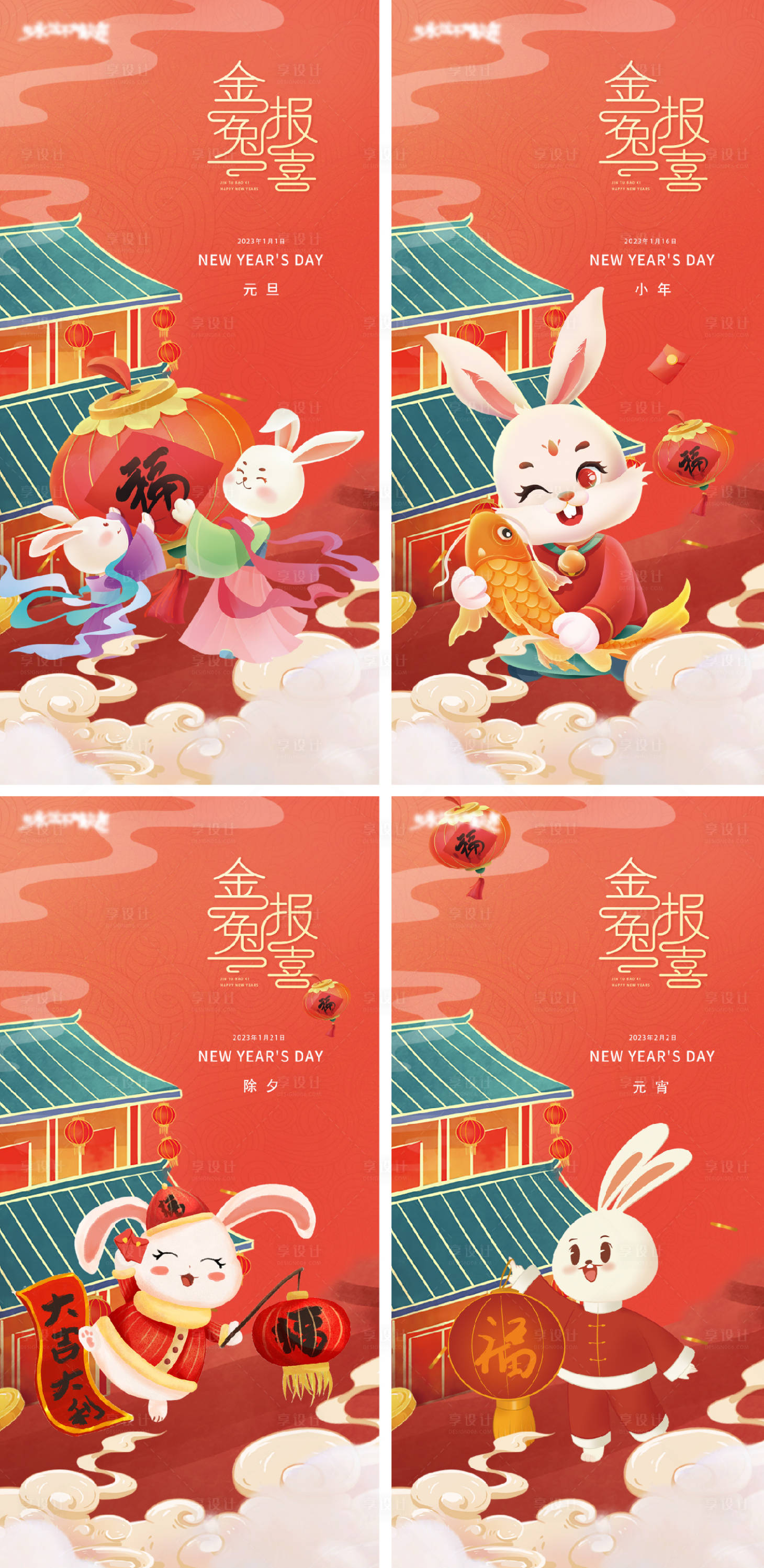 源文件下载【2023元旦兔年春节小年除夕初一海报】编号：27040013043038076