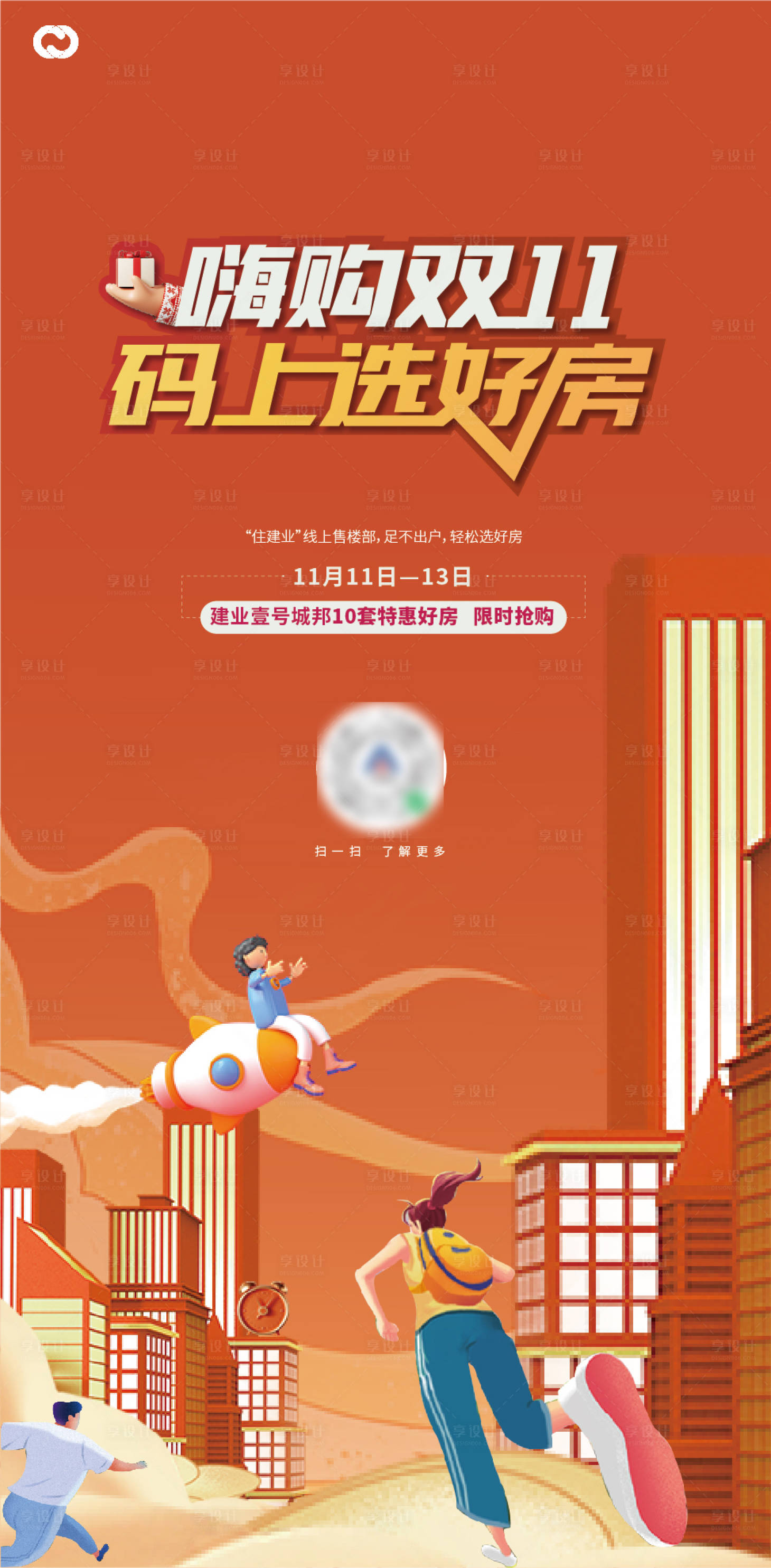 源文件下載【享設(shè)計】搜索編號：81050013237227718【雙11購房節(jié)折扣促銷海報】