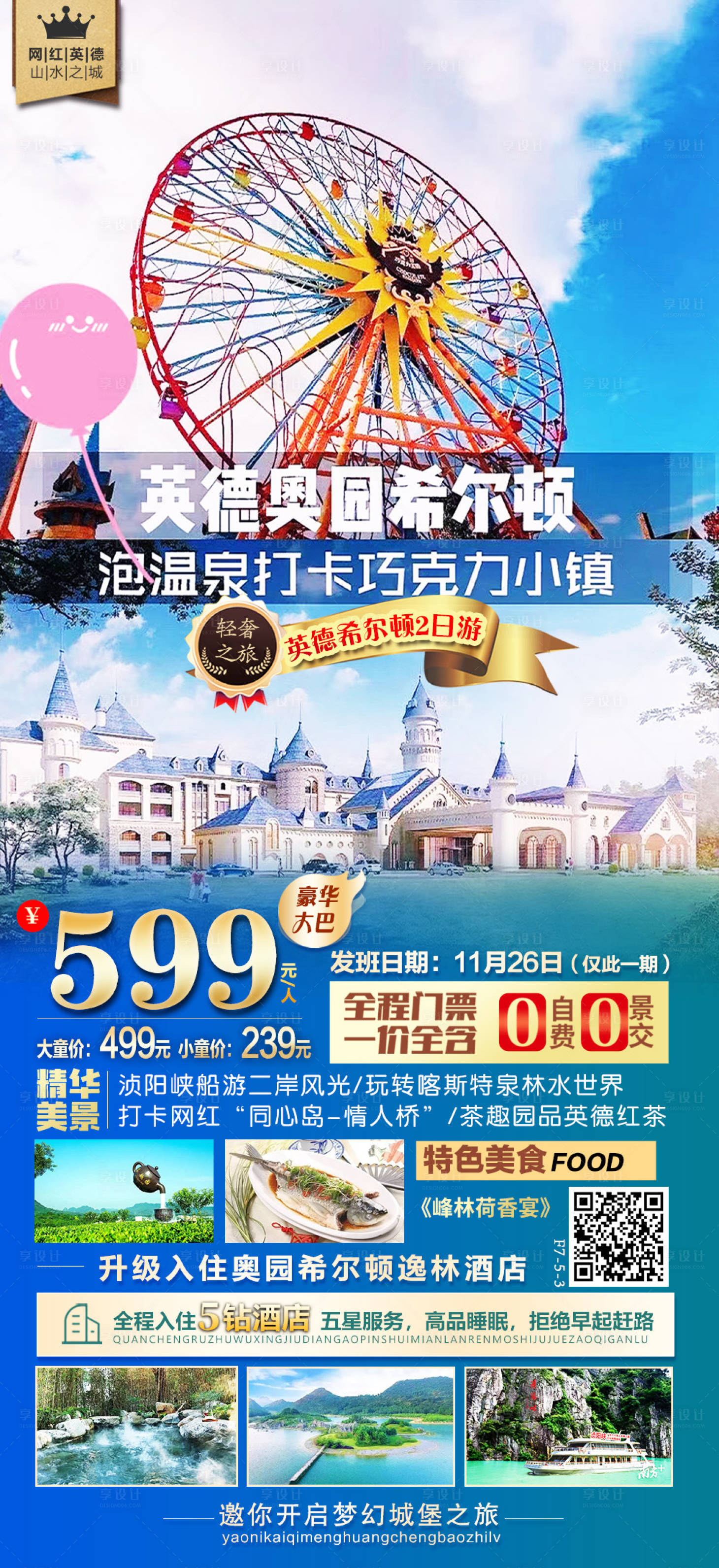 源文件下載【享設計】搜索編號：92370013103639780【英德巧克力樂園旅游海報 】