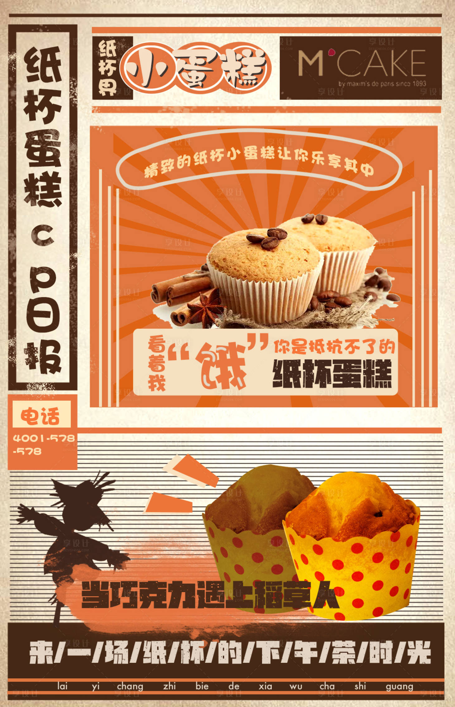 源文件下载【纸杯蛋糕宣传海报】编号：73480013102228503