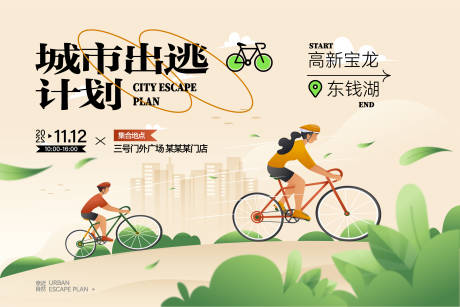 源文件下载【地产城市出逃计划骑行背景板】编号：92490013276945000
