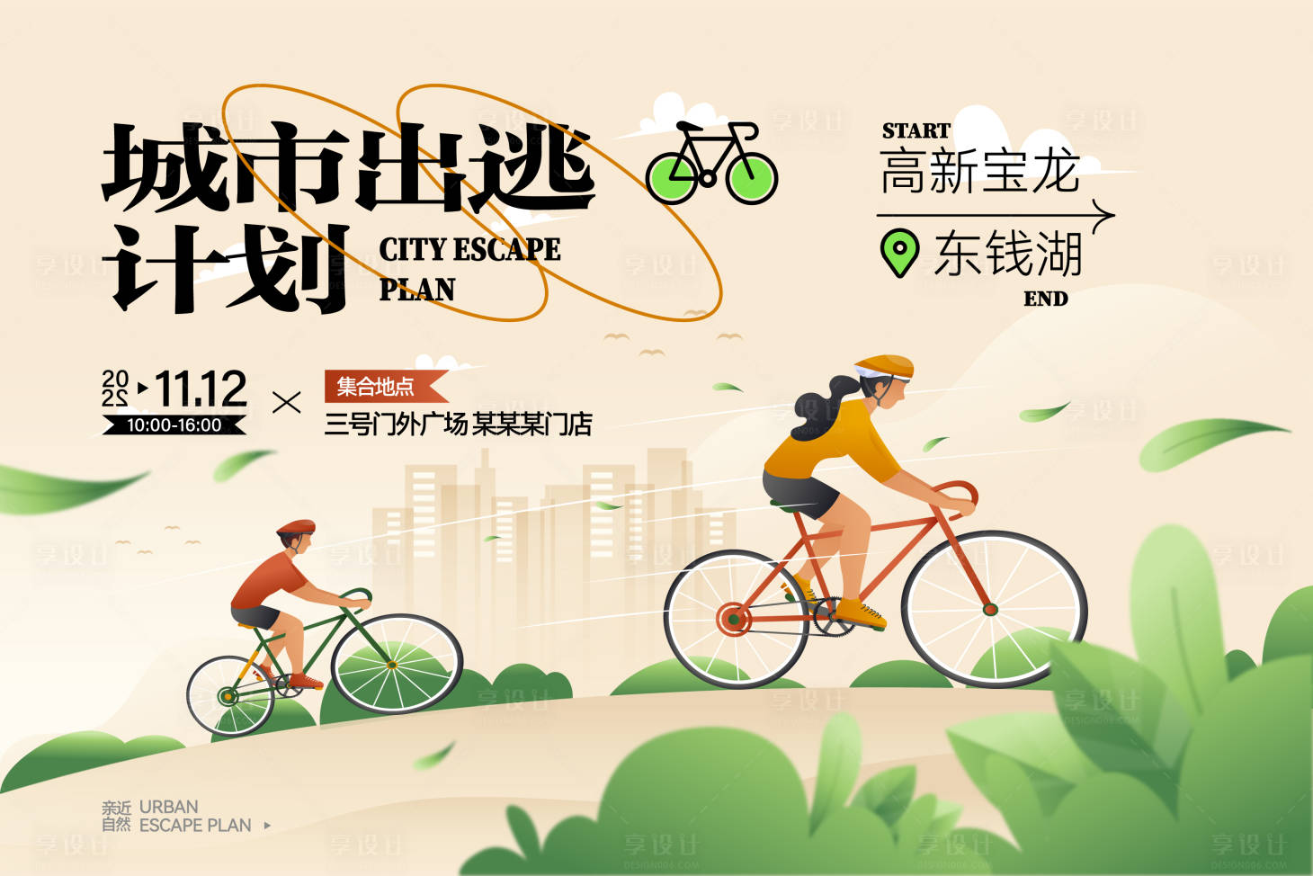 源文件下载【地产城市出逃计划骑行背景板】编号：92490013276945000