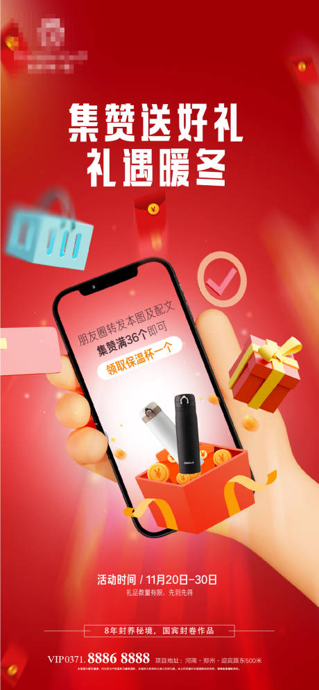 源文件下载【地产集赞有礼海报】编号：21720013389228746