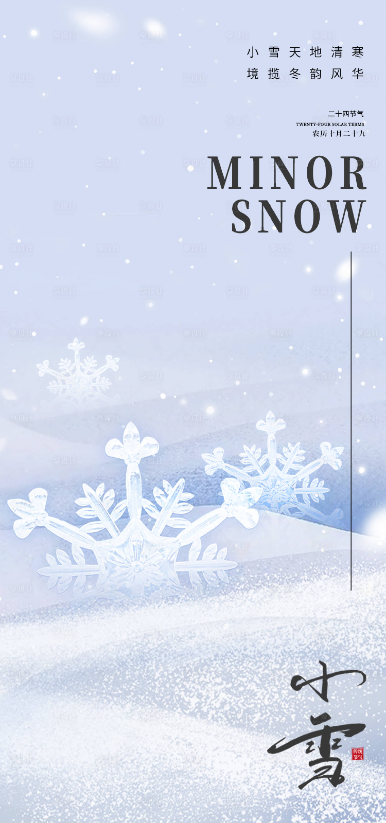 源文件下載【享設計】搜索編號：83610013461052761【小雪大雪節氣海報】