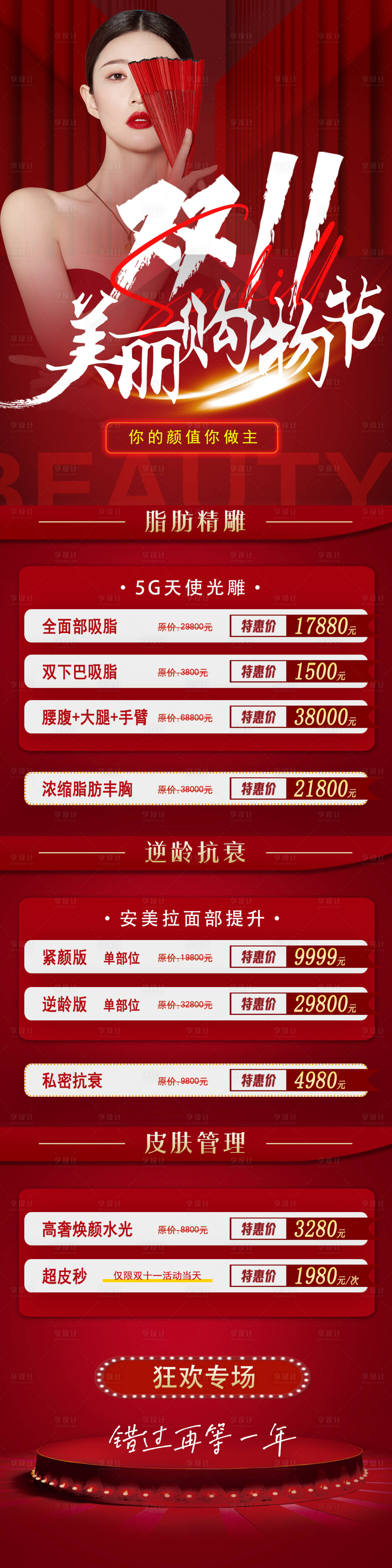源文件下載【享設計】搜索編號：96570013211518163【雙十一醫(yī)美長圖】