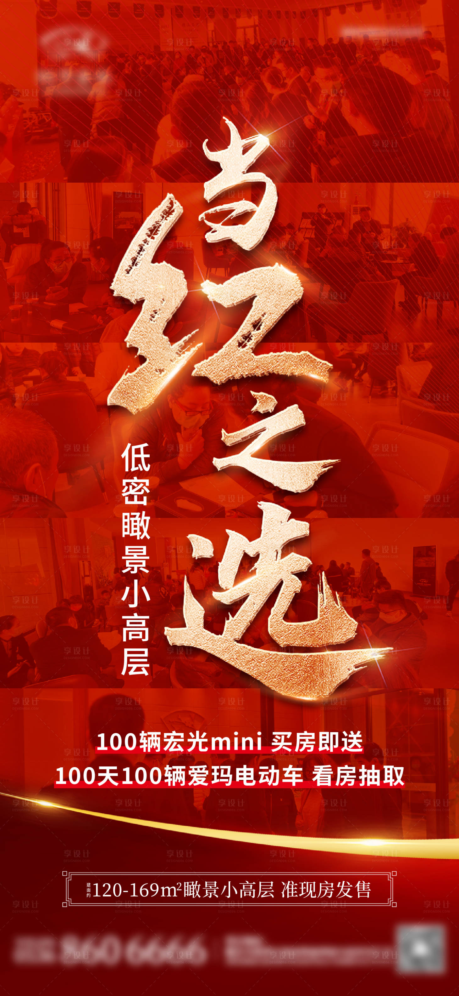 源文件下载【享设计】搜索编号：21530013558456059【地产热销红金海报】