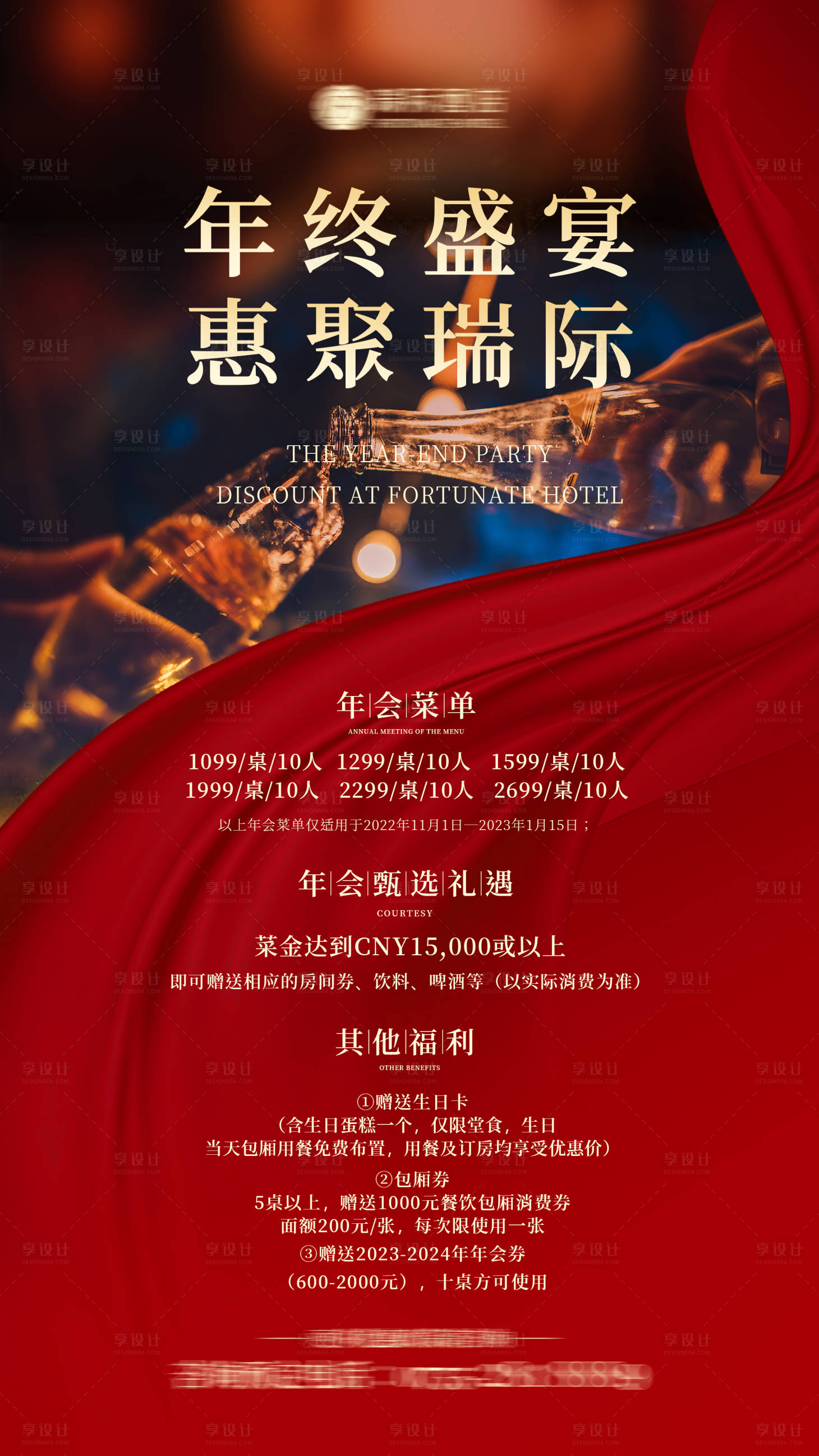 源文件下載【享設(shè)計(jì)】搜索編號(hào)：86990013103375813【酒店年會(huì)海報(bào)宣傳】