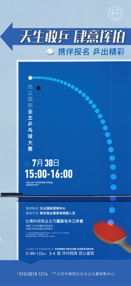 源文件下载【地产乒乓球活动海报】编号：77130013533068531