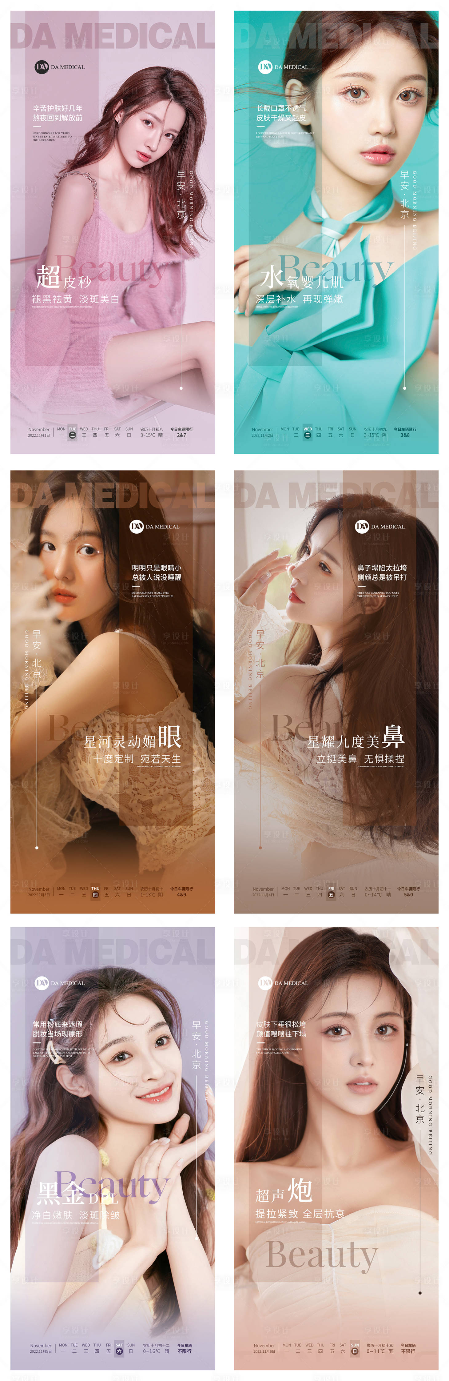 源文件下载【享设计】搜索编号：24980013268186359【医美早安日签海报】