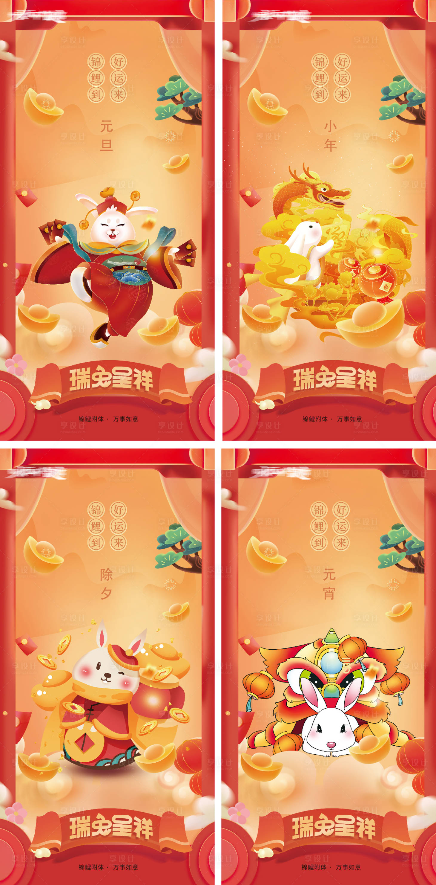 源文件下載【享設計】搜索編號：62250013043004434【兔年春節小年除夕系列海報】