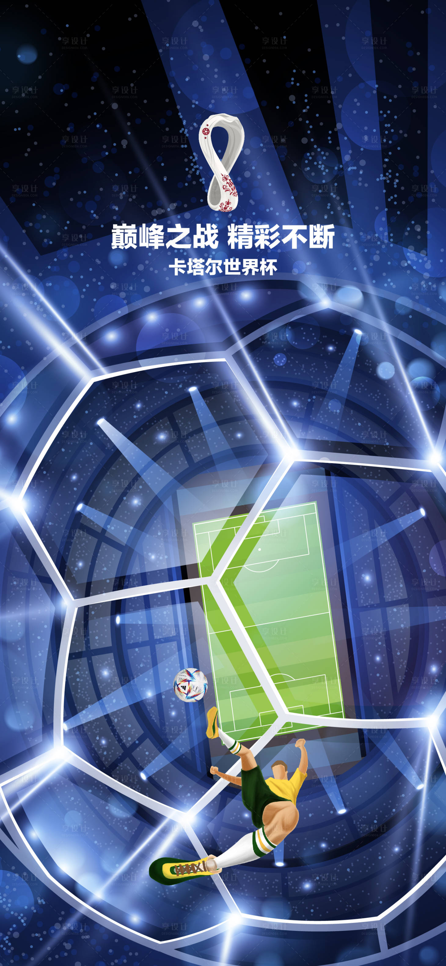 源文件下载【享设计】搜索编号：53440013346491436【世界杯】