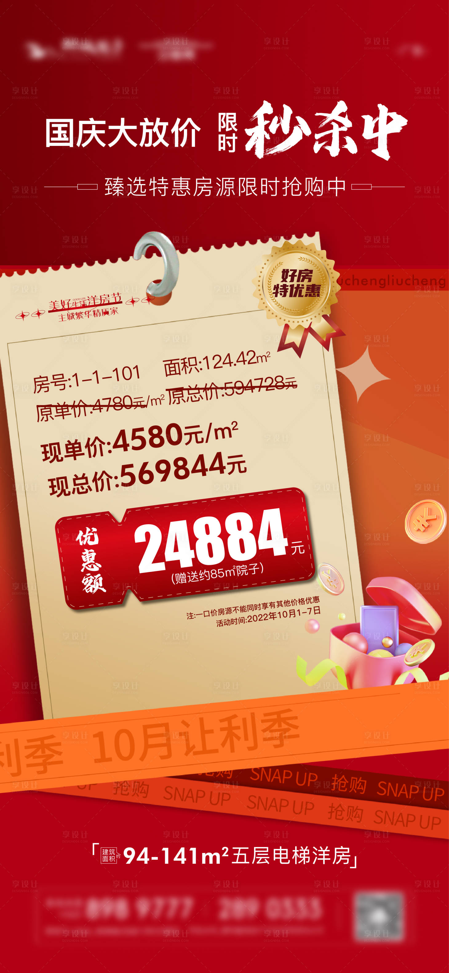 源文件下載【享設(shè)計】搜索編號：82110013342947438【國慶節(jié)特價房海報】
