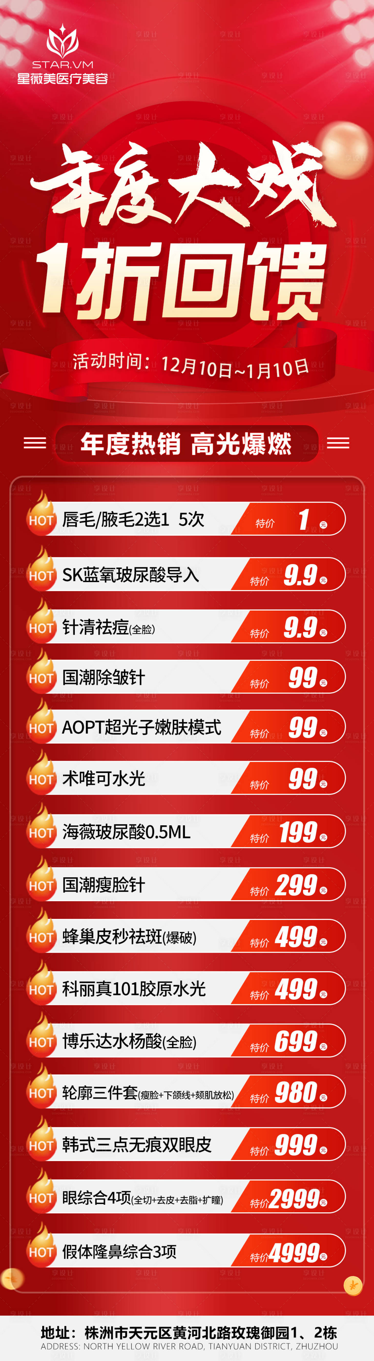 源文件下载【享设计】搜索编号：59730013559592693【医美年终活动海报】