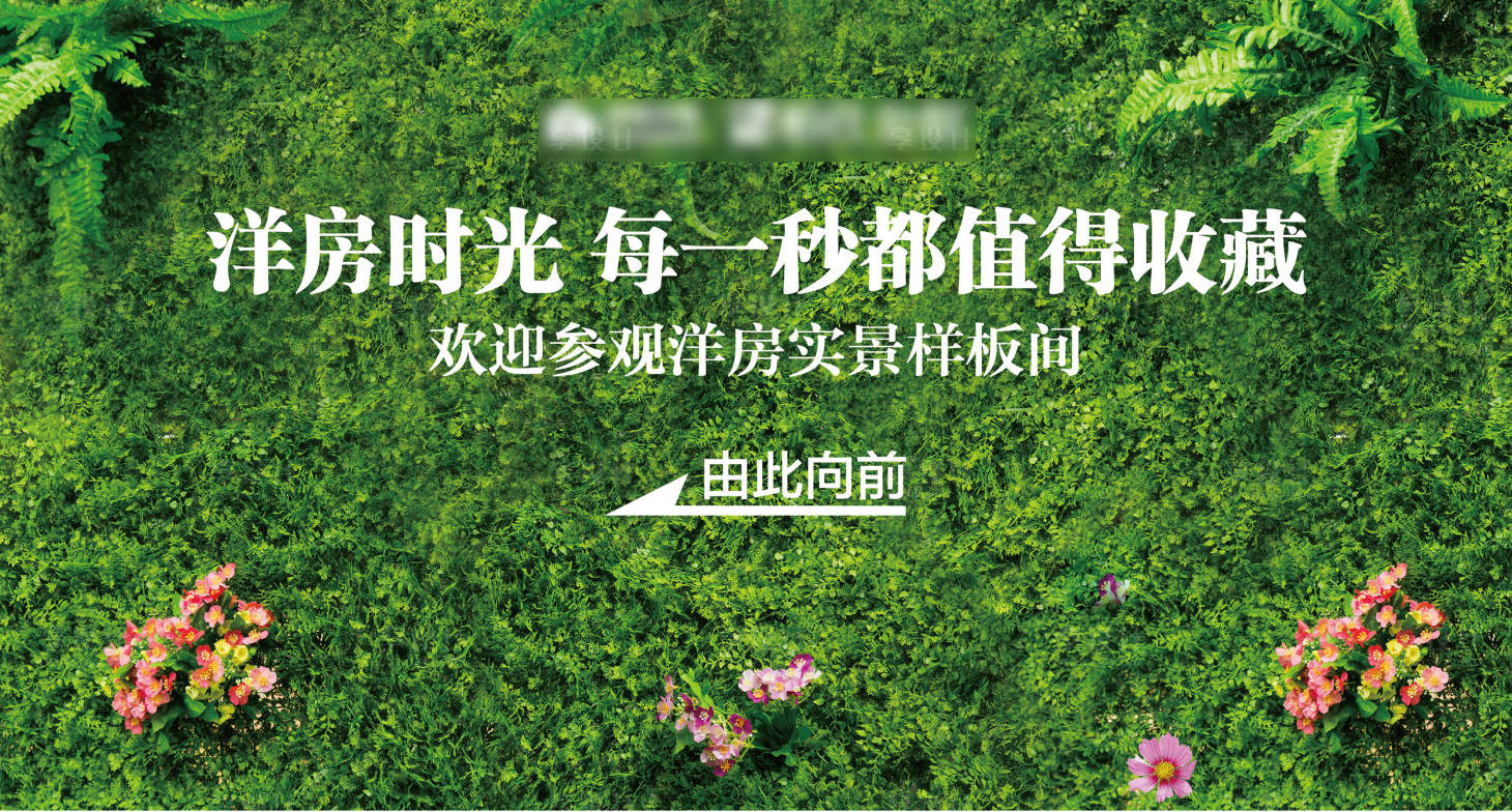 源文件下载【享设计】搜索编号：54060013433205200【绿植方向指引活动背景板】