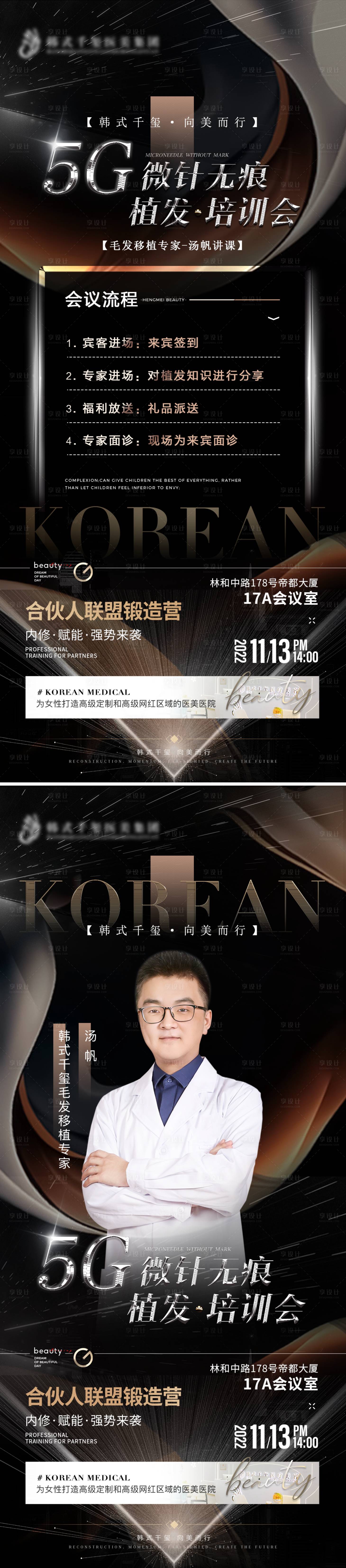 源文件下载【享设计】搜索编号：24090013210645306【植发专家培训会海报】