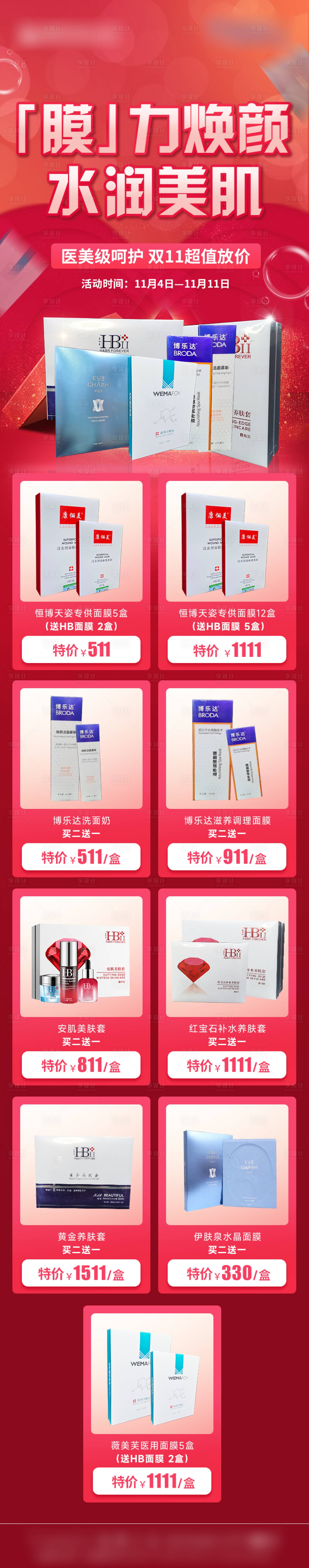 源文件下载【享设计】搜索编号：67230013138152170【医美双十一面膜专场活动长图】