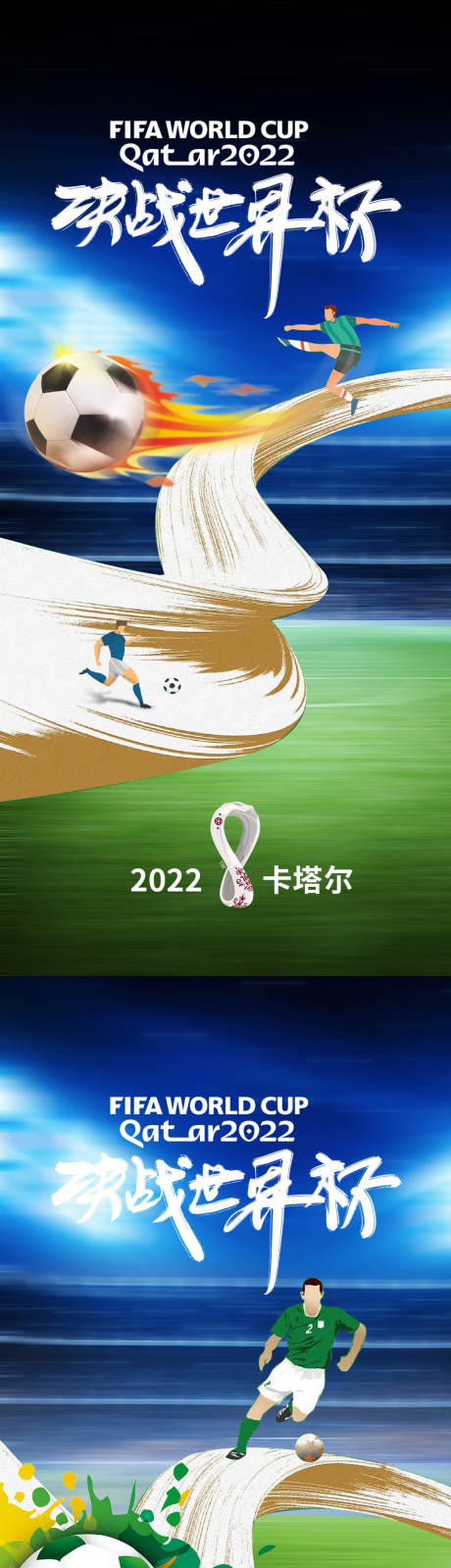 源文件下載【足球世界杯海報】編號：57110013431861141