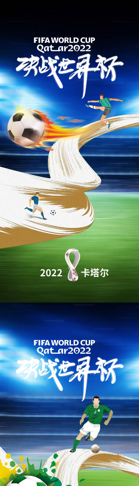 编号：20221120083158490【享设计】源文件下载-足球世界杯海报