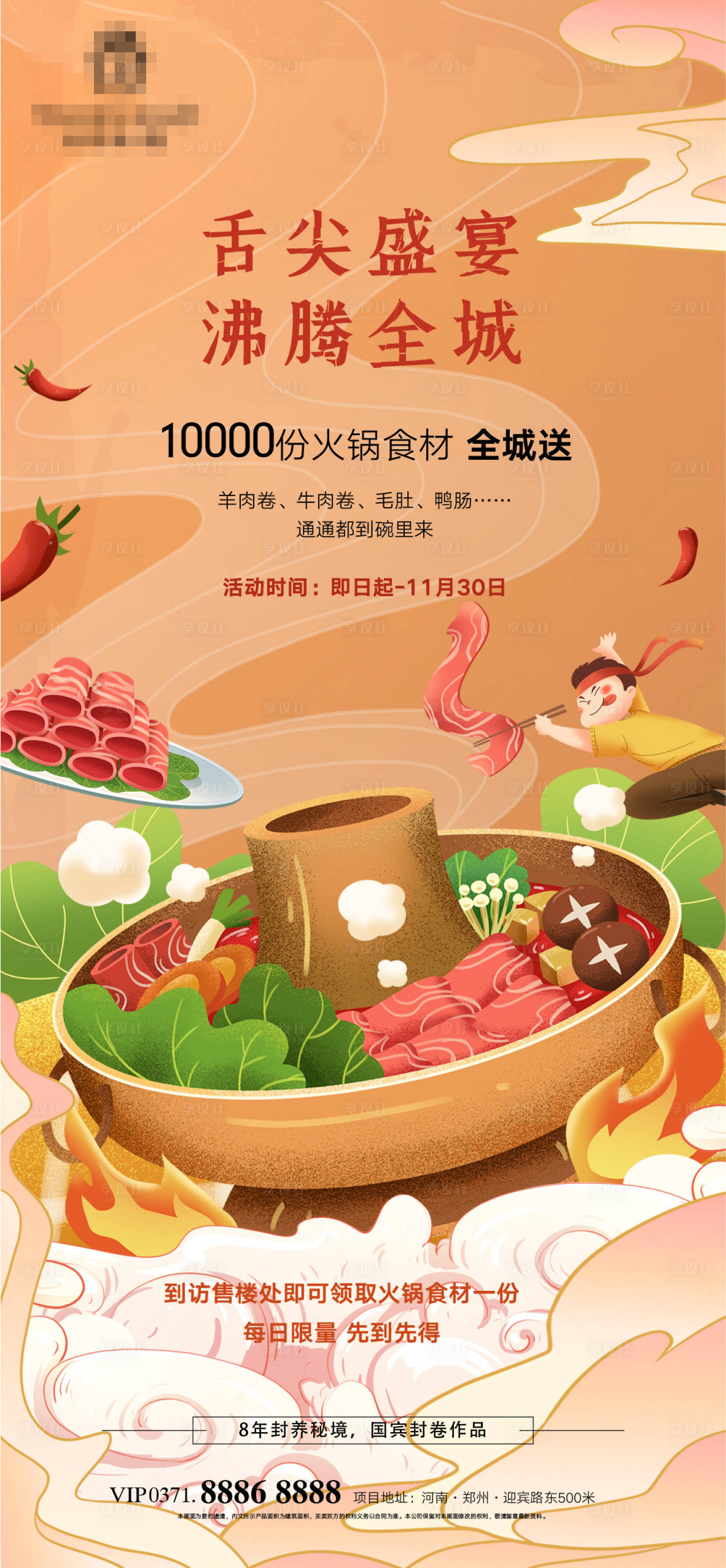 源文件下載【享設計】搜索編號：11950013315229738【地產(chǎn)火鍋節(jié)海報】