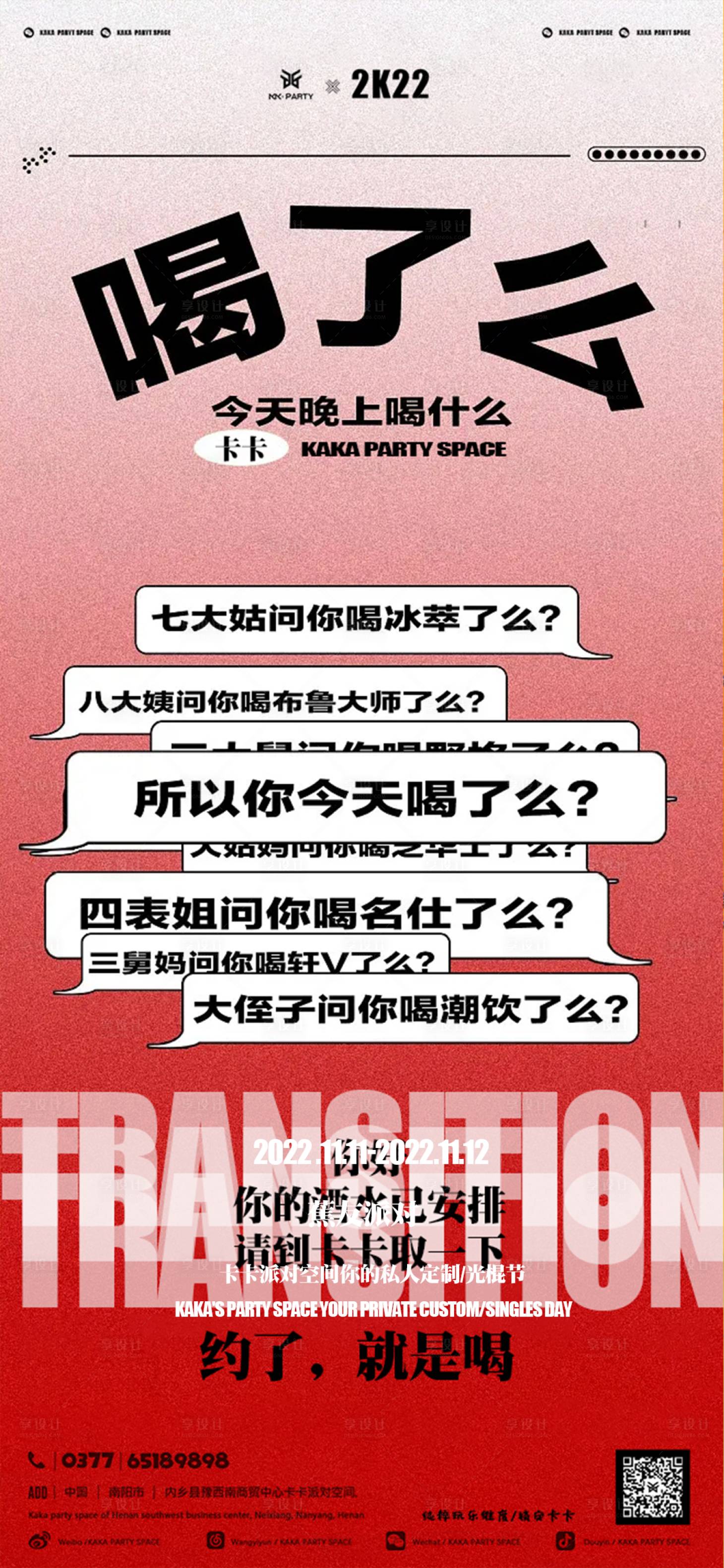 源文件下載【享設(shè)計】搜索編號：79990013184824831【夜店酒吧邀約】