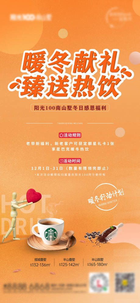 源文件下载【地产暖冬计划活动海报】编号：56950013200799731