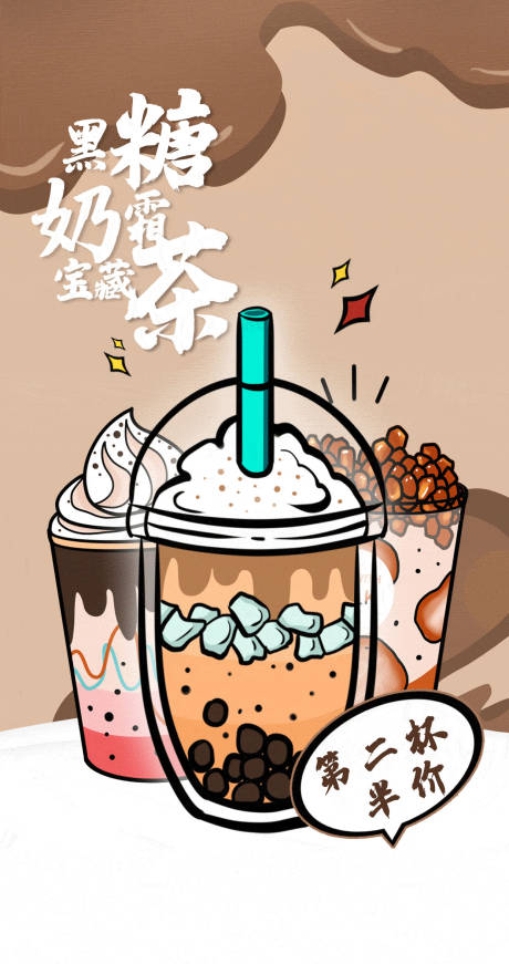 源文件下载【享设计】搜索编号：62040013485519946【黑糖奶茶插画海报】