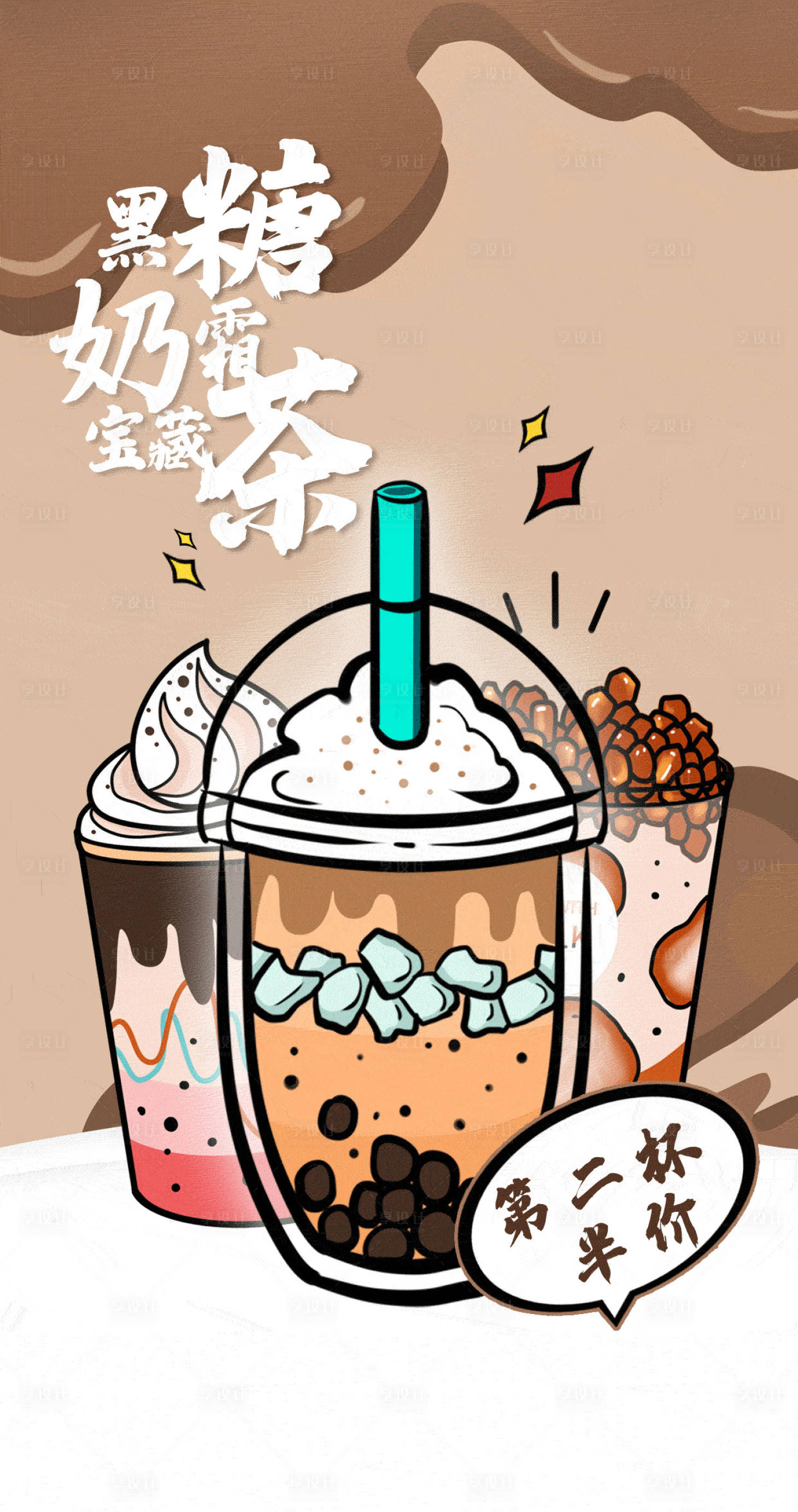 源文件下載【享設計】搜索編號：62040013485519946【黑糖奶茶插畫海報】
