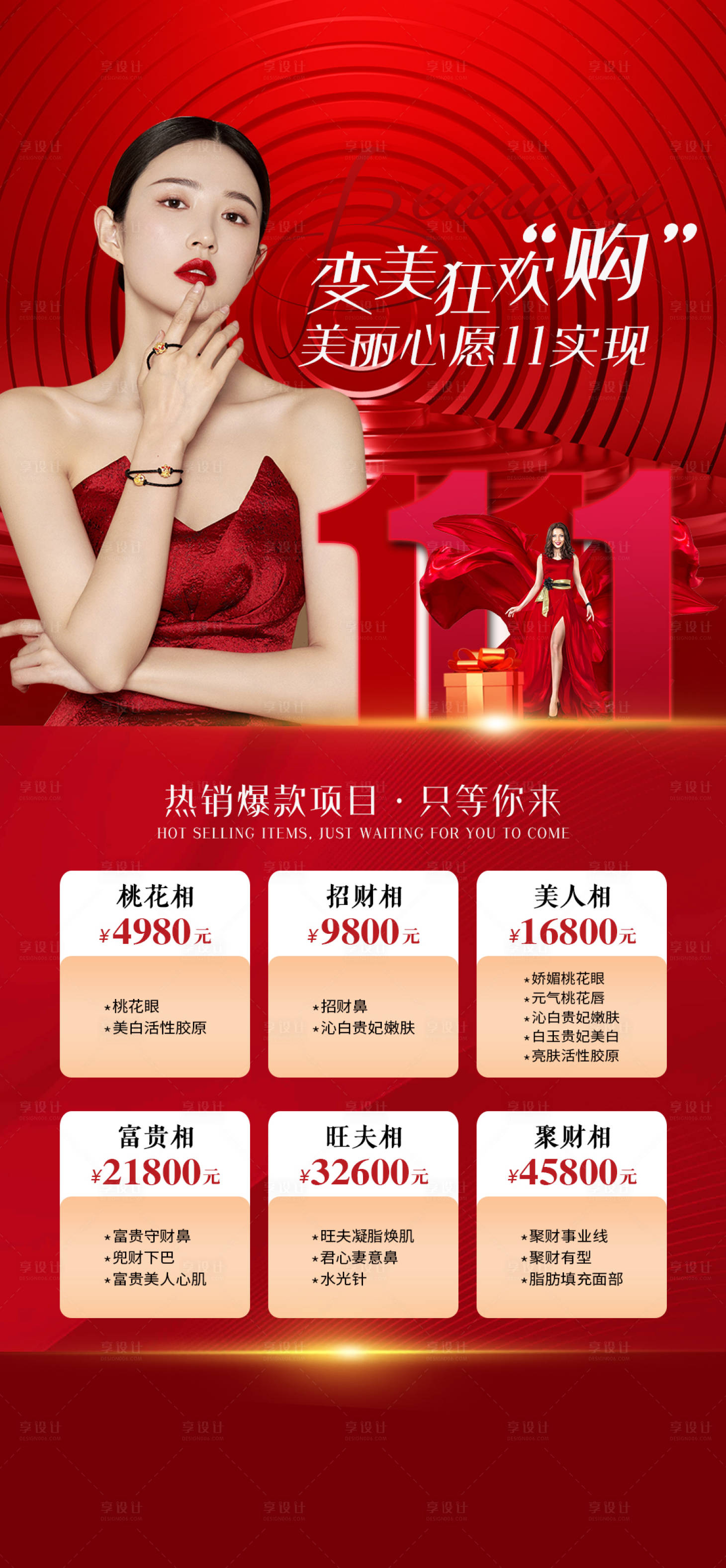 源文件下載【醫美整形雙十一海報】編號：39030013218204597